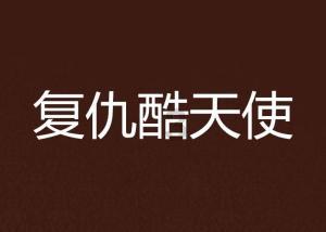 动物帮帮忙保卫家园